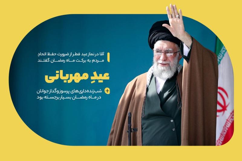 عید مهربانی