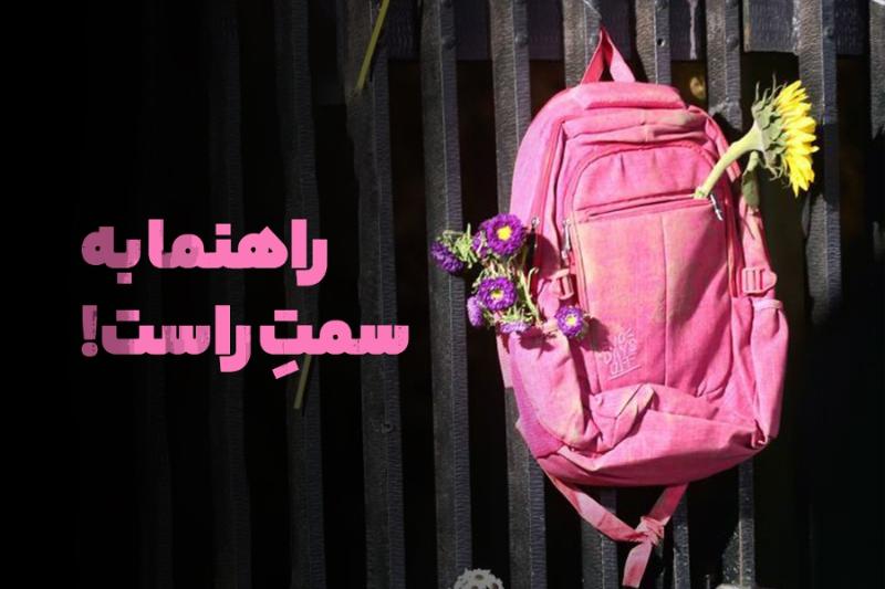 راهنما به سمت راست!