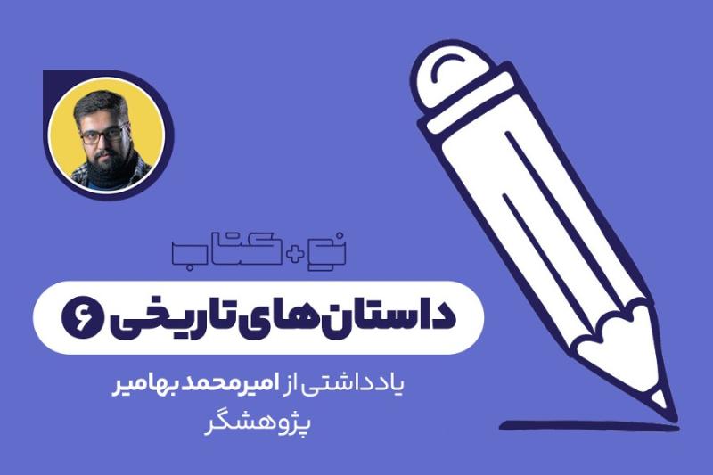داستان‌های تاریخی