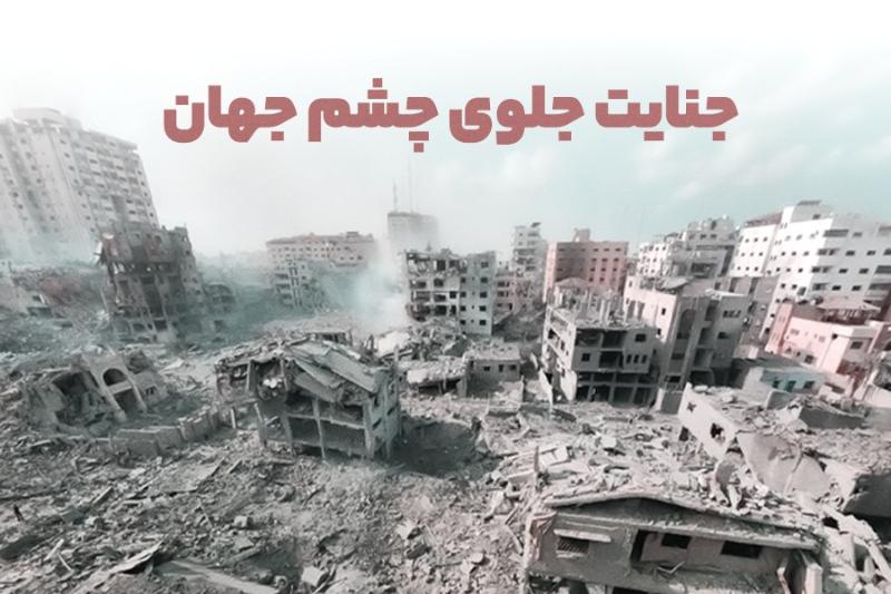جنایت جلوی چشم جهان