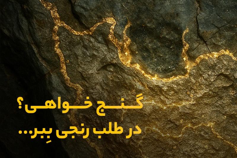 گنج خواهی؟ در طلب رنجی ببر ...