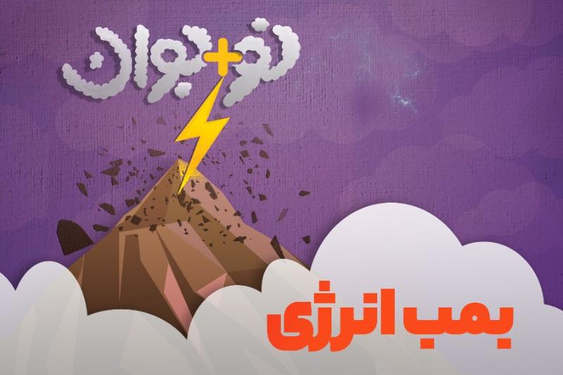 بمب انرژی