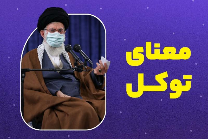 معنای توکل