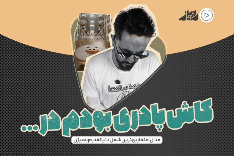 کاش پادری بودم در ...