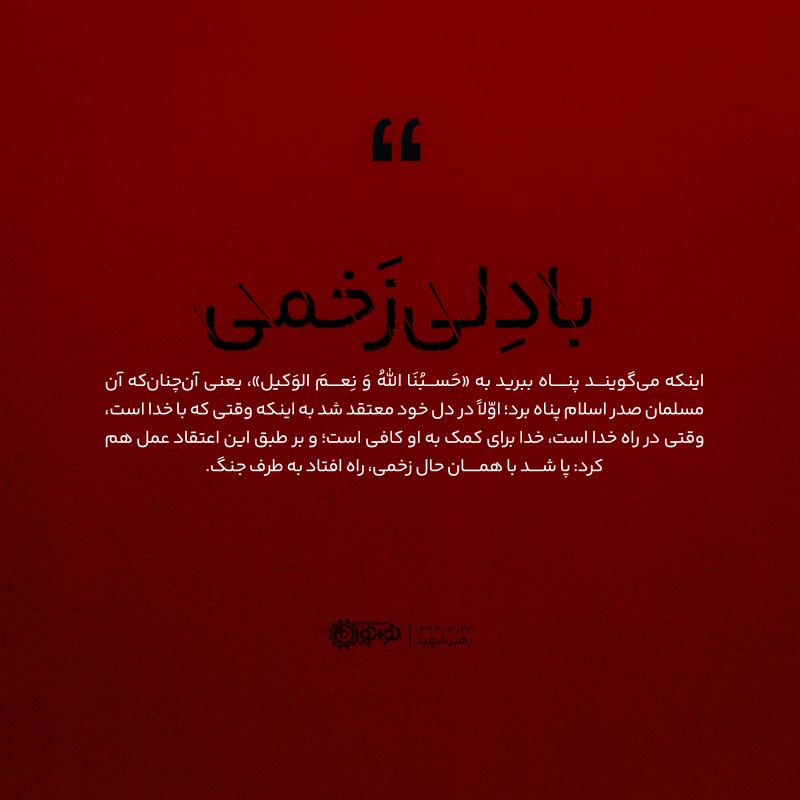 با دل زخمی