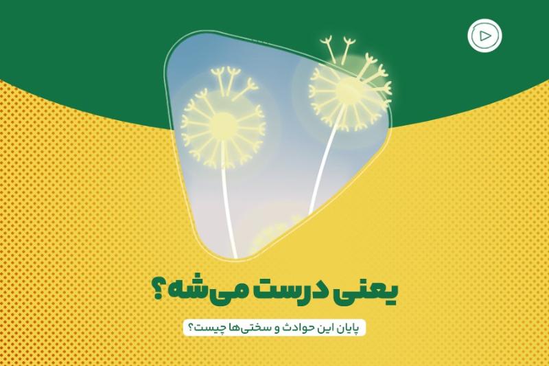 یعنی درست می‌شه؟