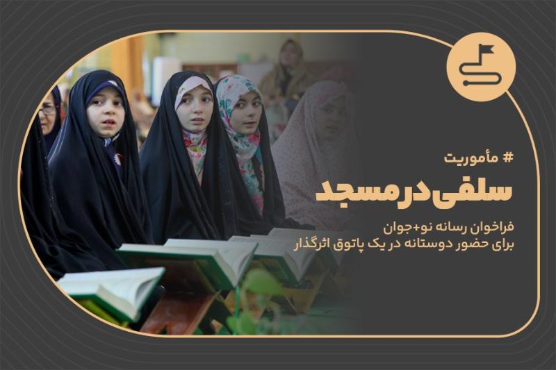 سلفی در مسجد