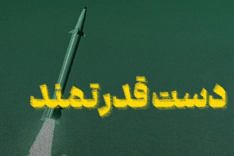دست قدرتمند