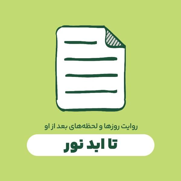 تا ابد نور