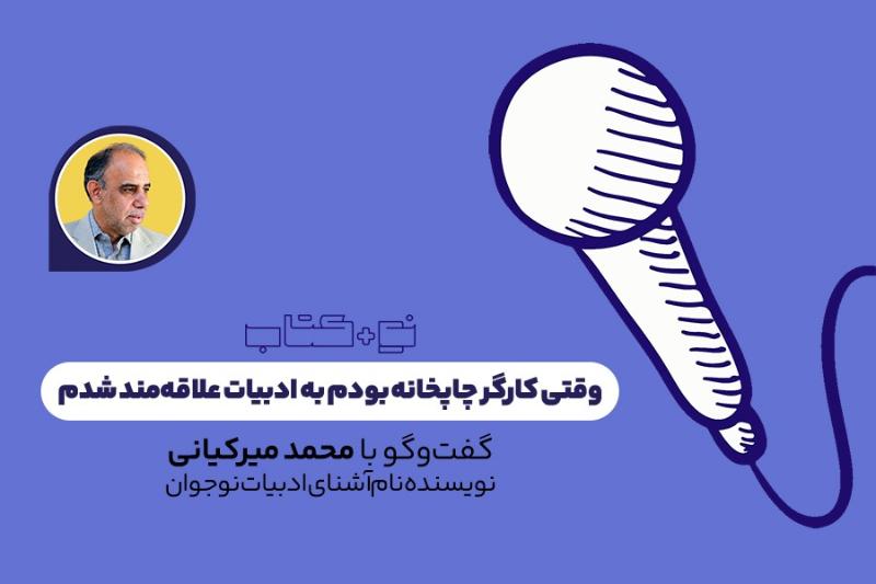 وقتی کارگر چاپخانه‌ بودم به ادبیات علاقه‌مند شدم