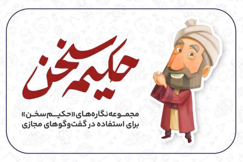 حکیم سخن