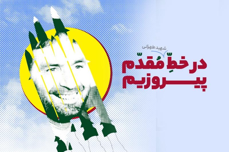 در خط مقدم پیروزیم(2)