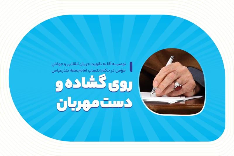 روی گشاده و دست مهربان
