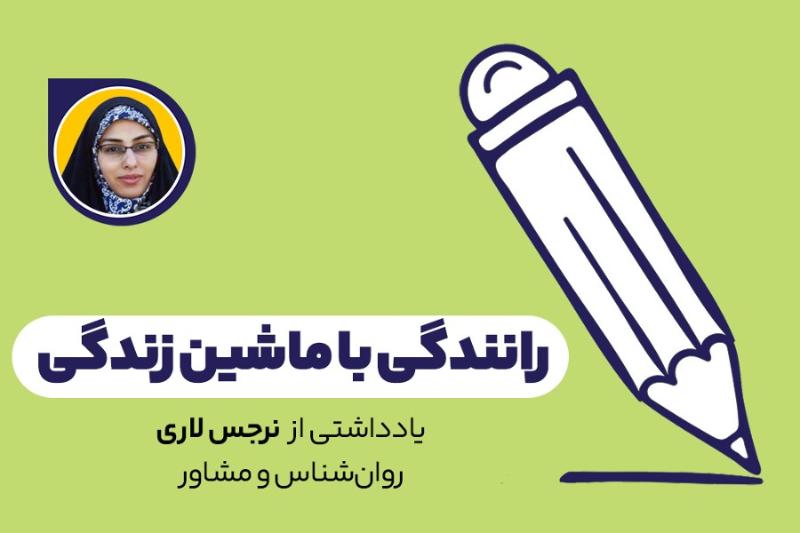 رانندگی با ماشین زندگی