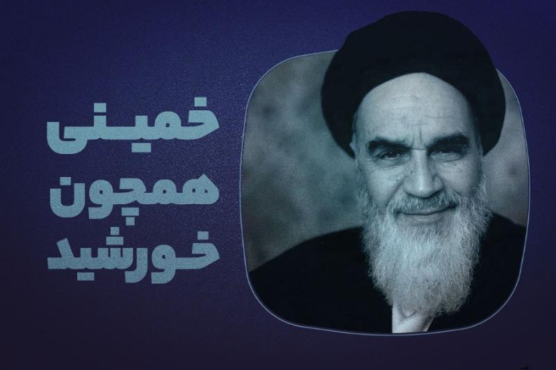 خمینی همچون خورشید