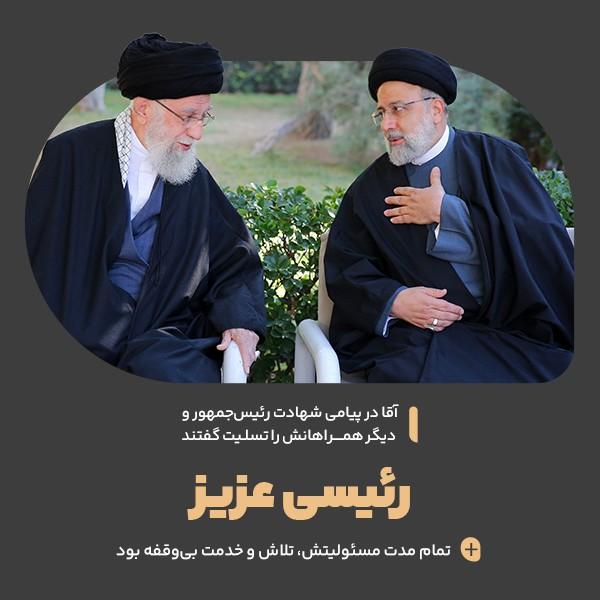 رئیسی عزیز