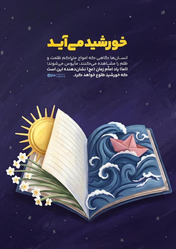 خورشید می‌آید