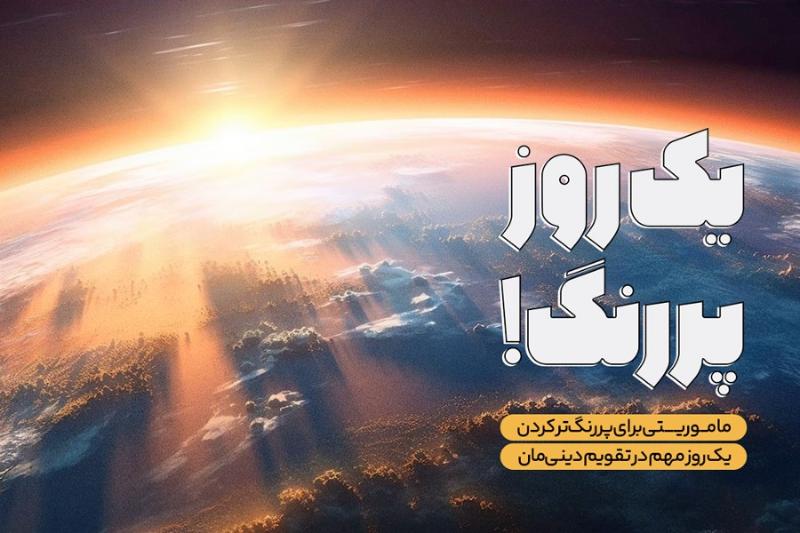 یک روز پررنگ!