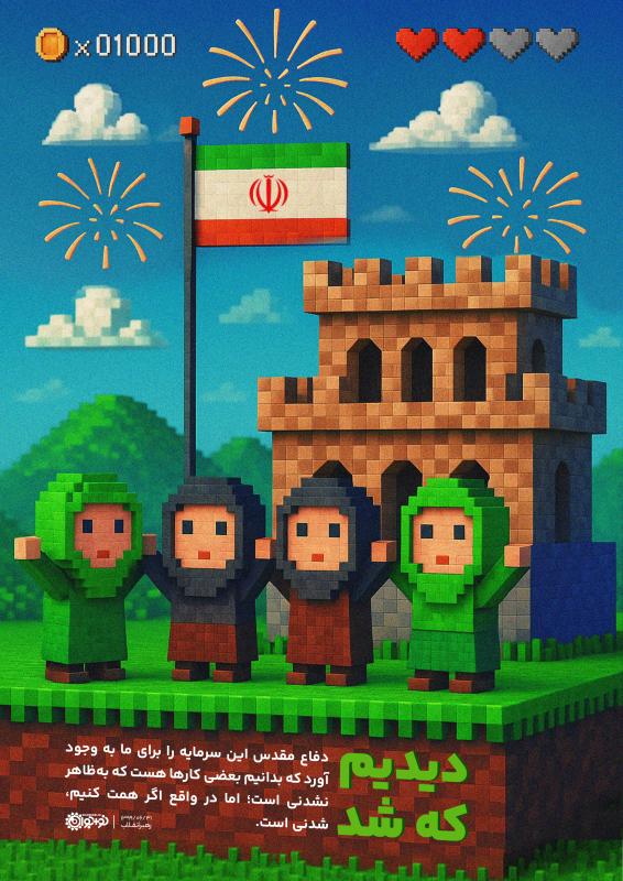 دیدیم که شد