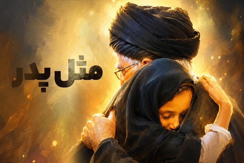 مثل پدر