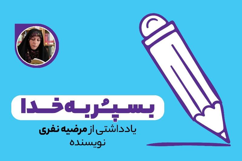 بسپر به خدا