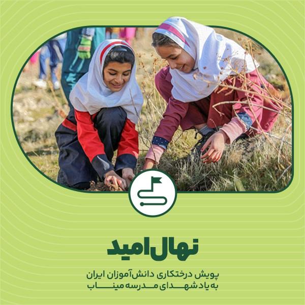 نهال امید