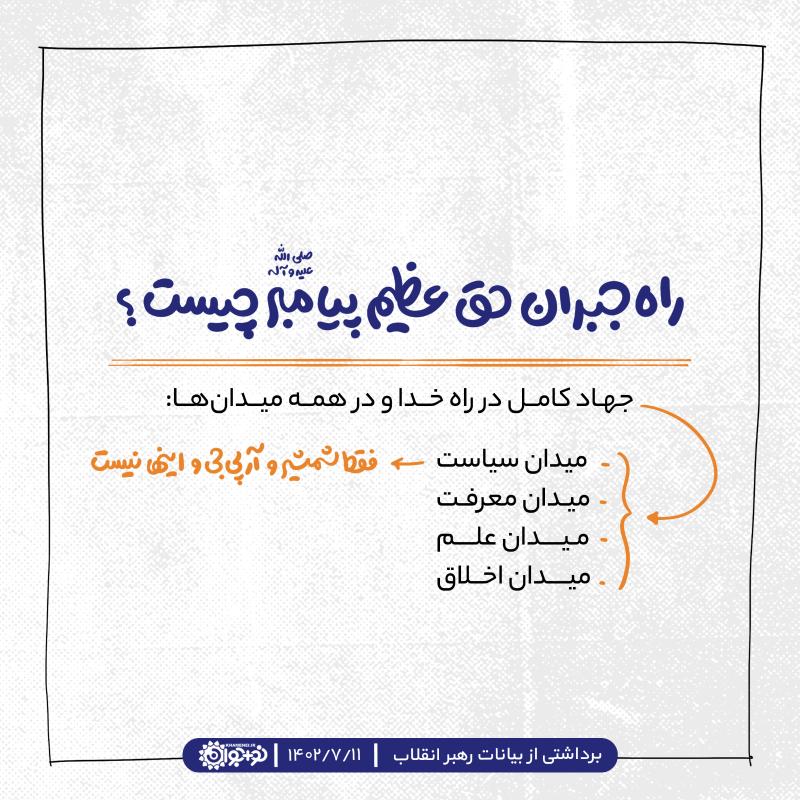 راه جبران حق عظیم پیامبر چیست؟