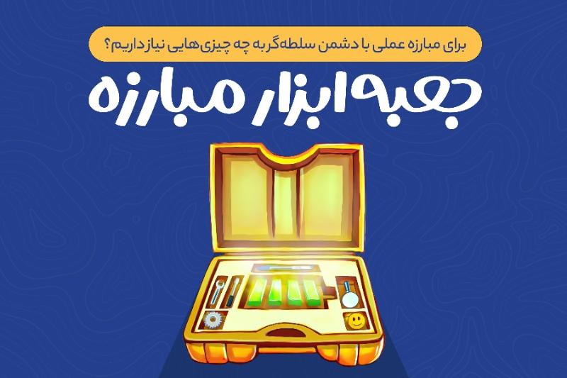 جعبه ابزار مبارزه