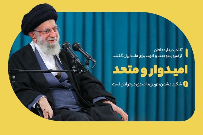 امیدوار و متحد