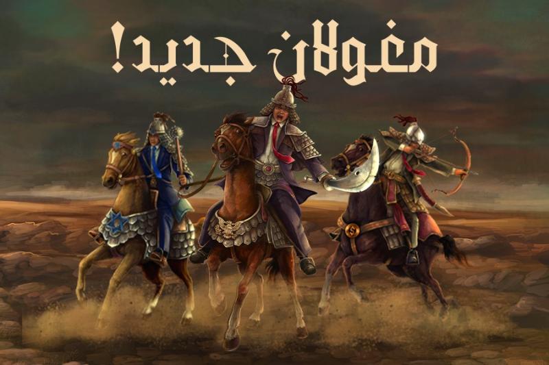 مغولان جدید!