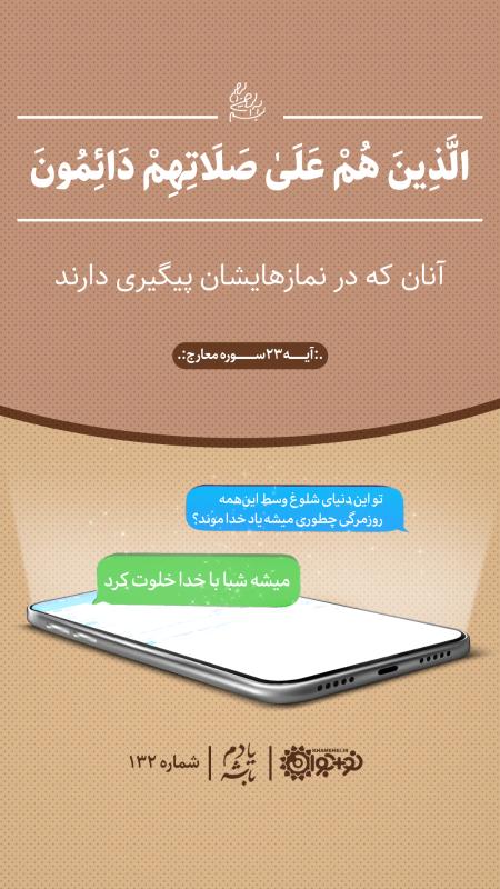 می‌شه شبا با خدا خلوت کرد