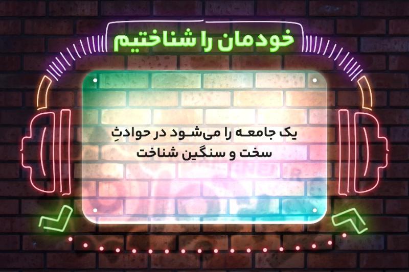 خودمان را شناختیم