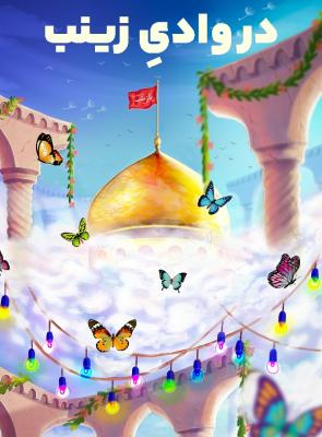 در وادی زینب