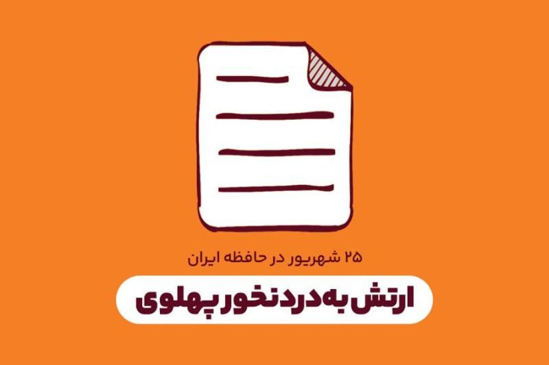 ارتش به‌دردنخور پهلوی