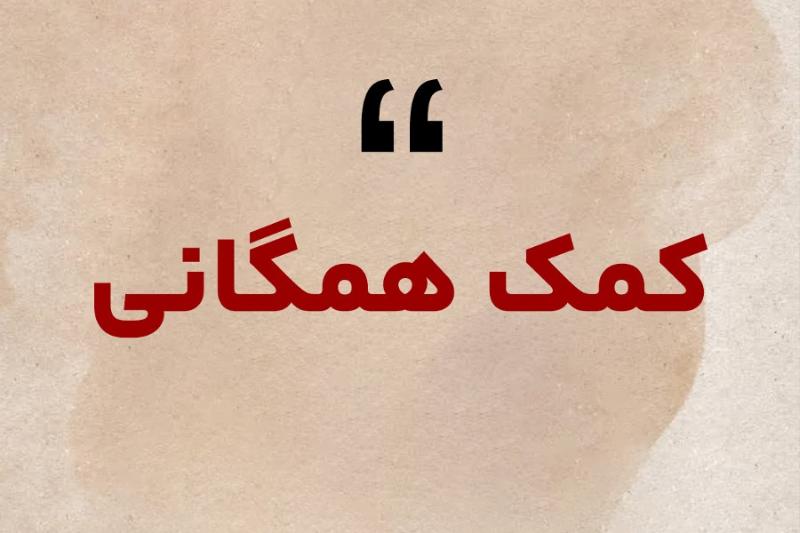 کمک همگانی