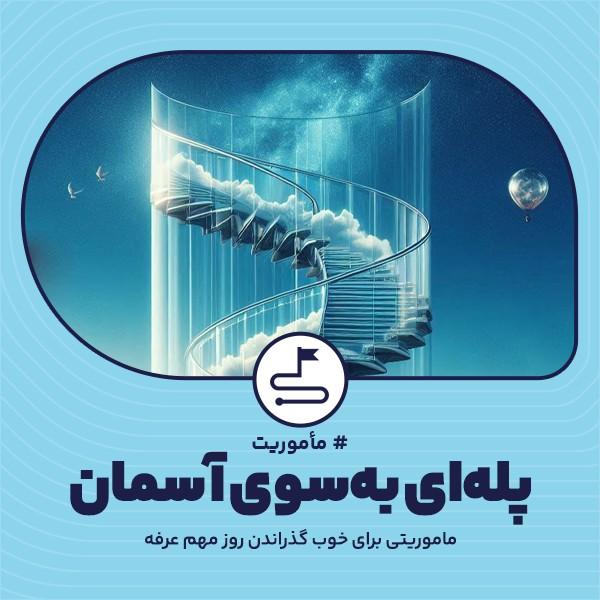 پله‌ای به‌سوی آسمان