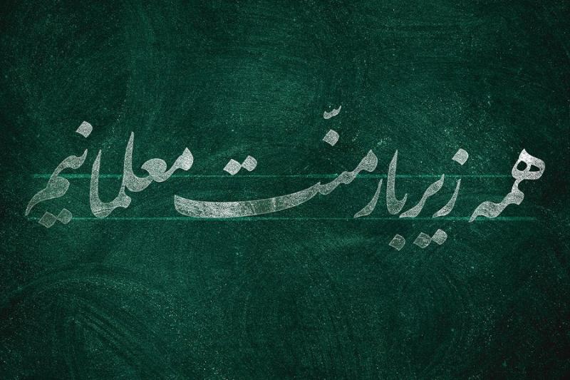 همه زیر بار منت معلمانیم