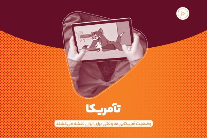 تآمریکا