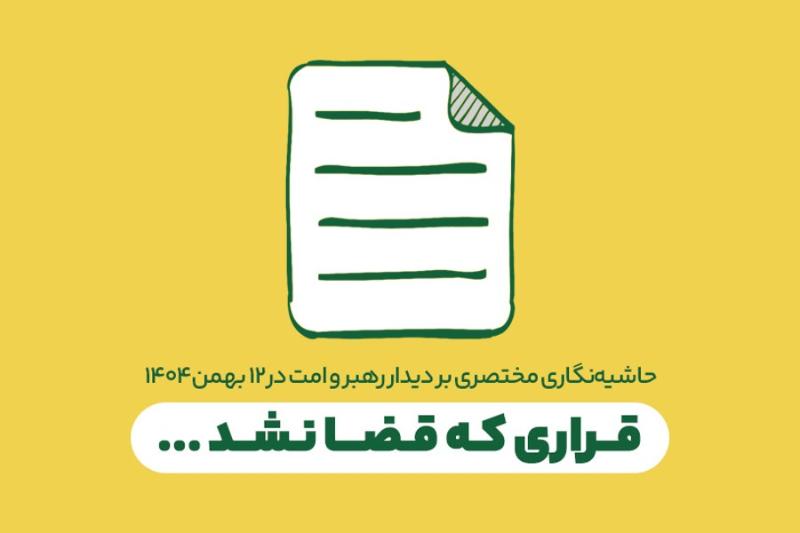 قراری که قضا نشد ...
