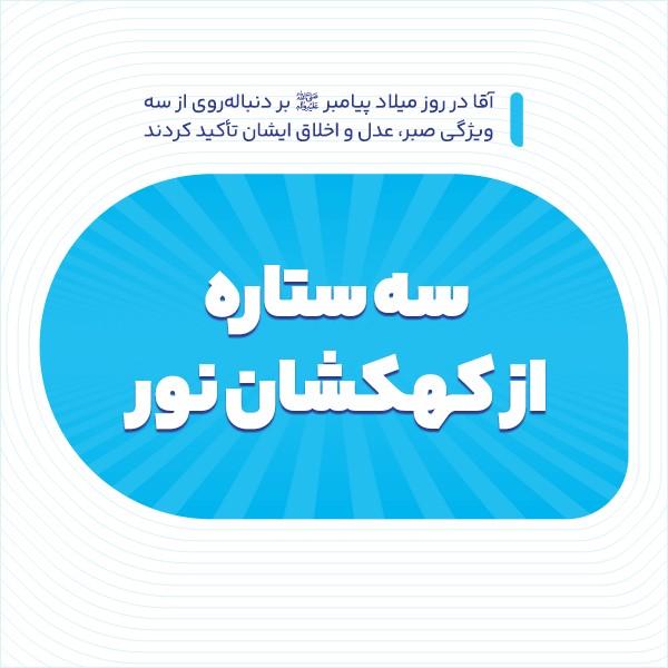 سه ستاره از کهکشان نور