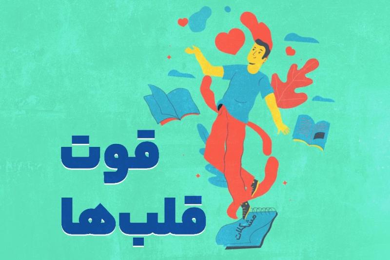 قوتِ قلب‌ها