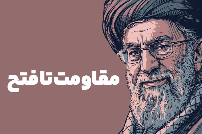 مقاومت تا فتح قله