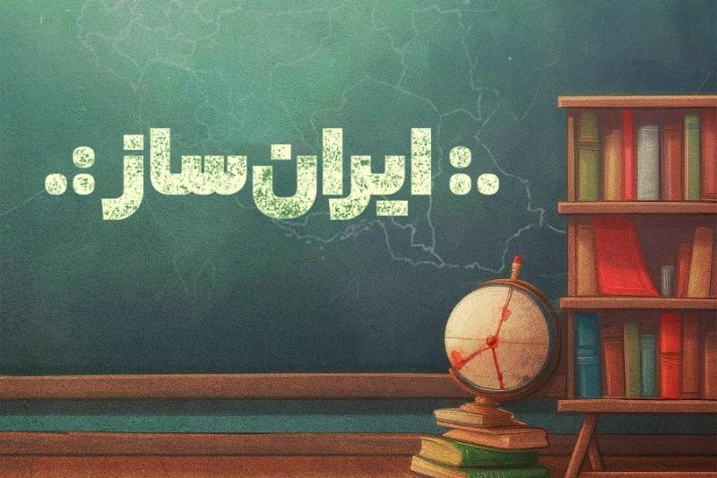 ایران‌ساز