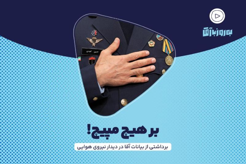 بر هیچ مپیچ!