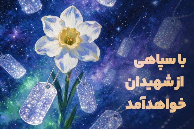 با سپاهی از شهیدان خواهد آمد