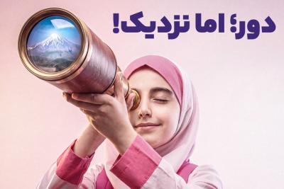 دور؛ اما نزدیک