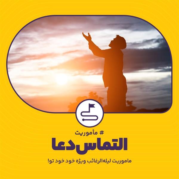 التماس دعا
