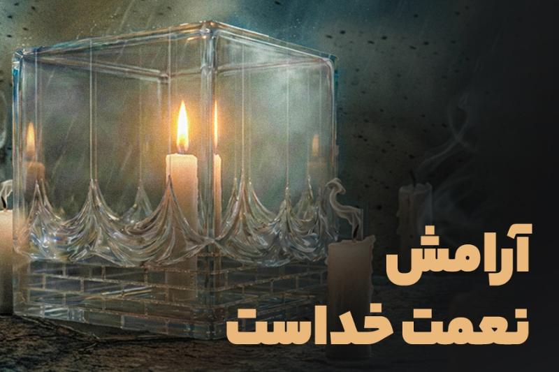 آرامش، نعمت خداست