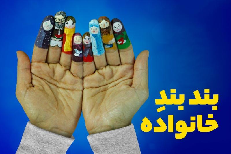 بند بند خانواده