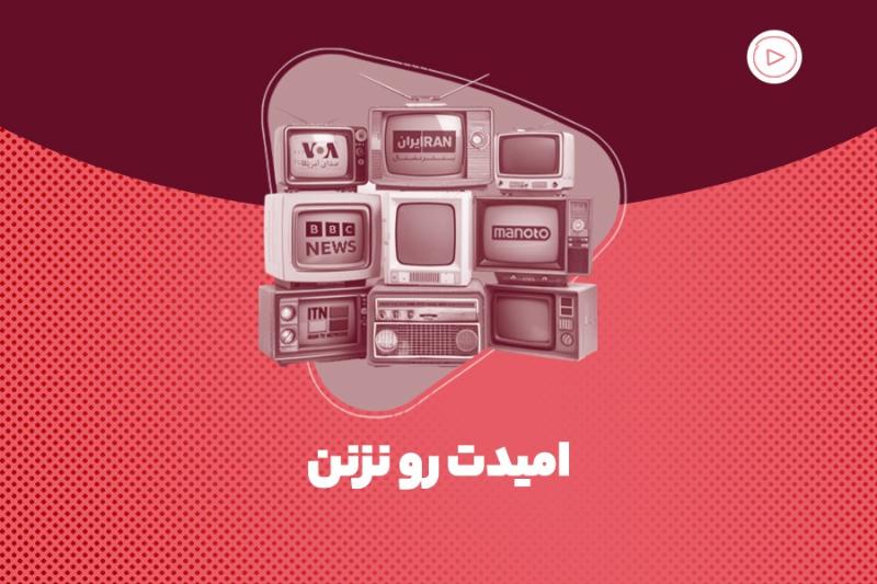 امیدت رو نزنن